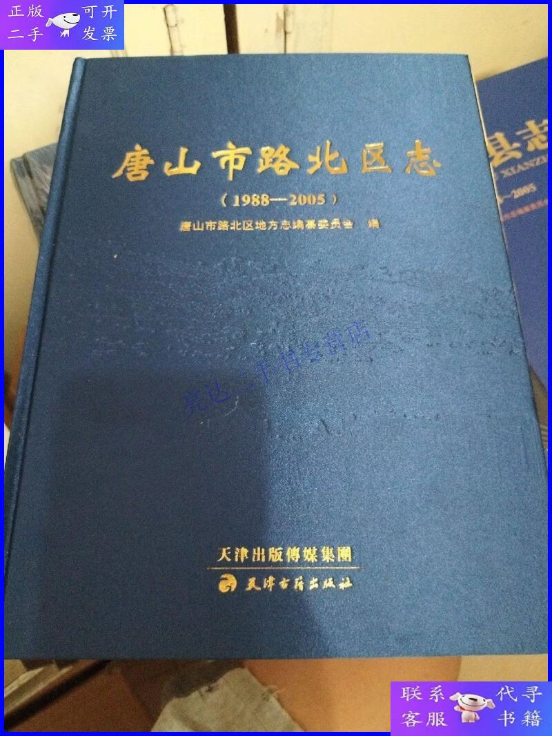 【二手9成新】唐山市路北区志(1988——2005) 全新 正版