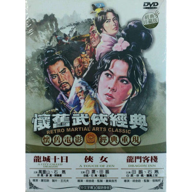 现货【台版】怀旧武侠经典1 龙城十日/侠女/龙门客栈(DVD)