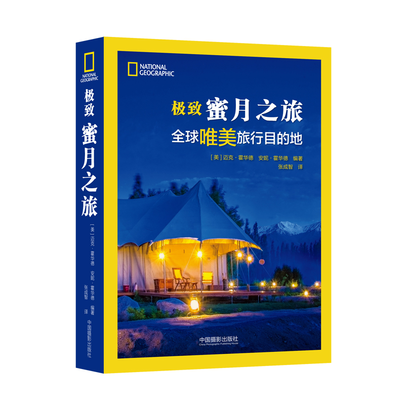 极致蜜月之旅.全球唯美旅行目的地