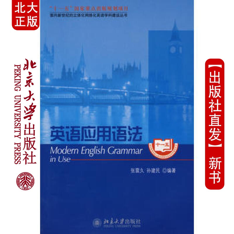 北大正版 英语应用语法 北京大学出版社