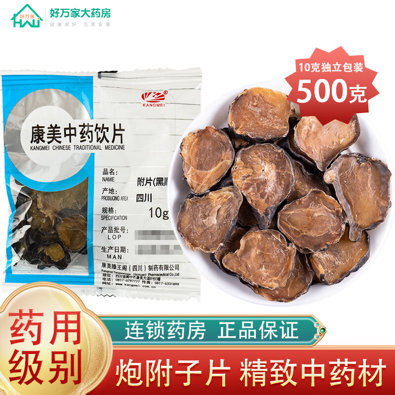 康美中药 附片 四川江油炮附子中药材大药房 10克独立小包装 精制中药