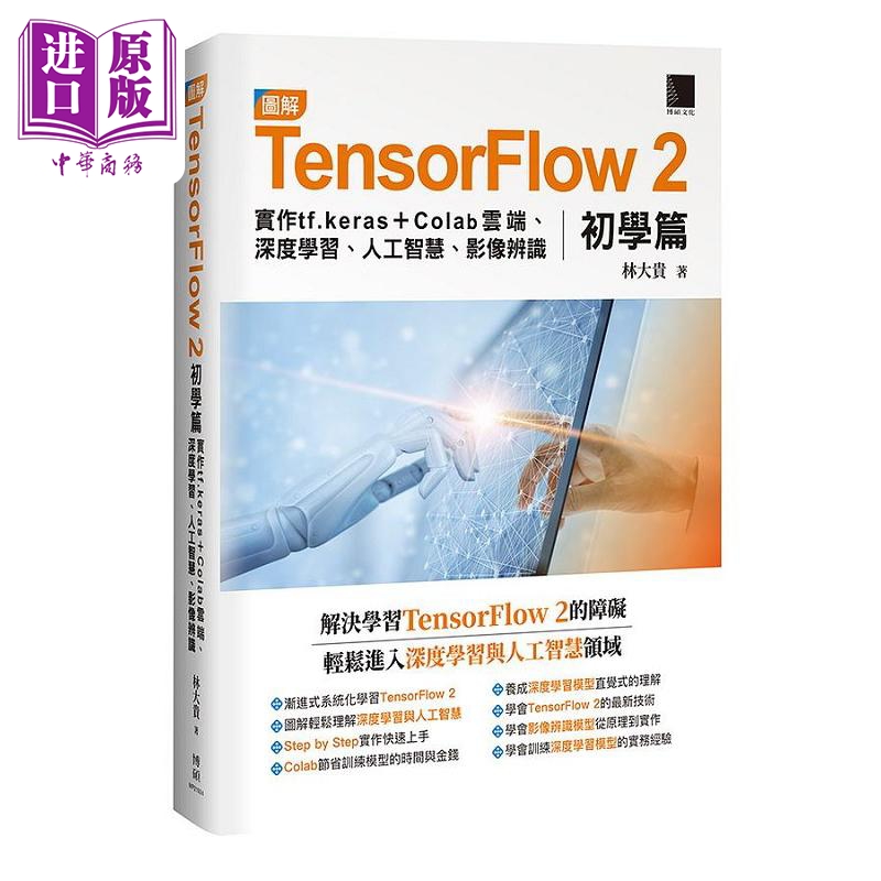 图解TensorFlow 2初学篇 实作tf.keras + Colab云端 深度学习 港台原版 林大贵 博硕