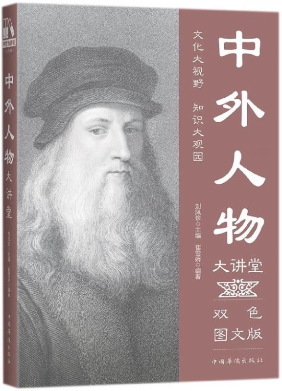 中外人物大讲堂(双色图文版)