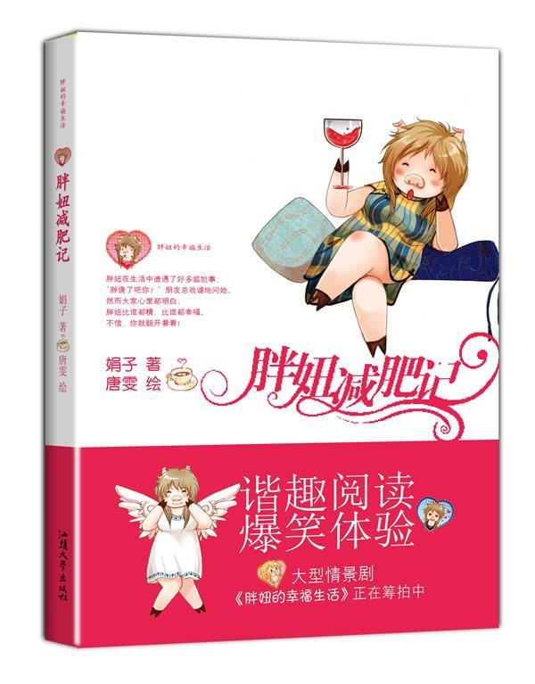 胖妞减肥记【正版图书,放心购买】