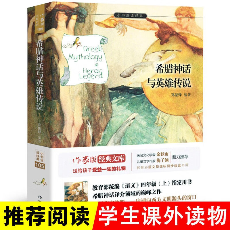 腊神话与英雄传说郑振铎译希腊神话故事与英