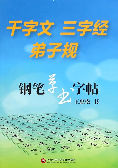 千字文三字经弟子规钢笔草书字帖