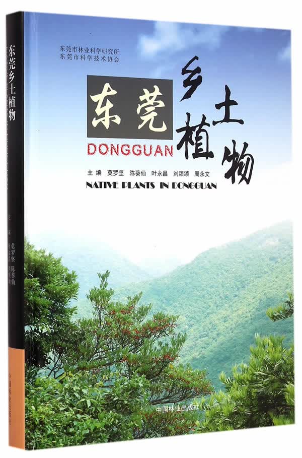 东莞乡土植物