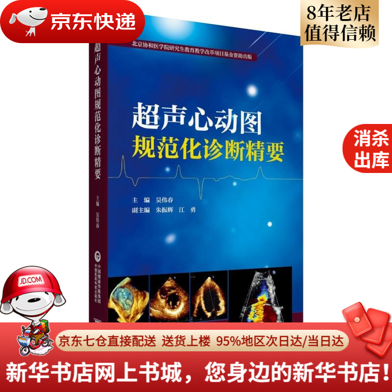 网上书城】超声心动图规范化诊断精要吴伟春中国医药科技出版社 新华