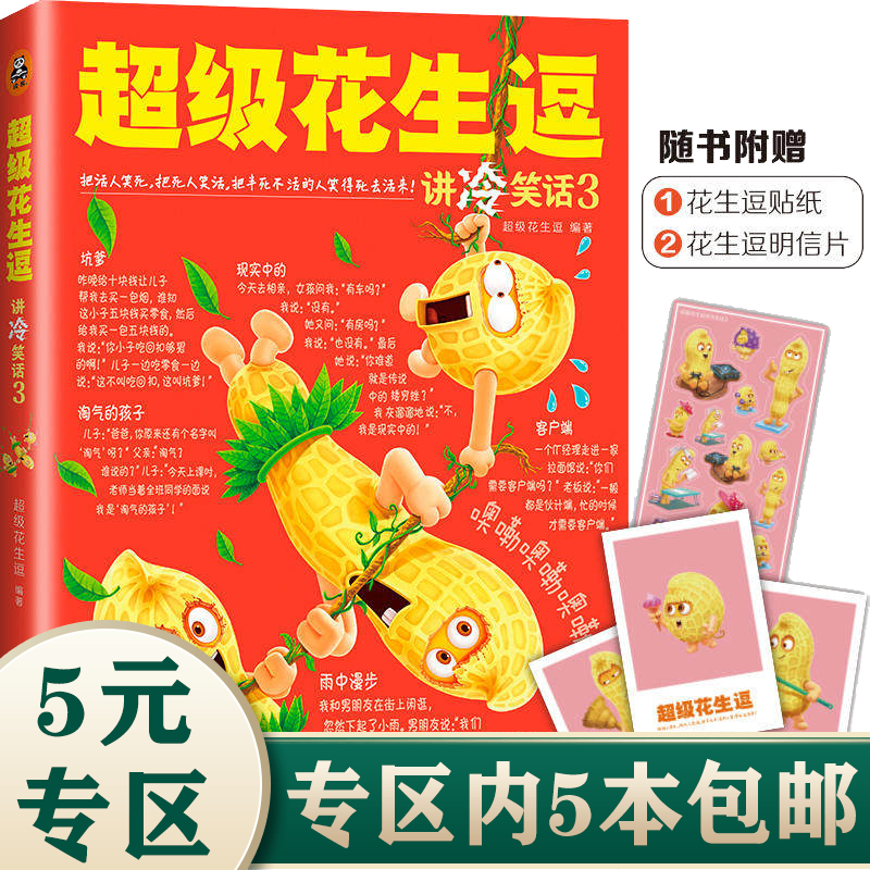 【5本包邮】幽默笑话大王书籍儿童爆笑搞怪囧人开心搞笑笑话故事书笑死你不偿命大全集 超级花生逗 讲冷笑话3 定价24.9