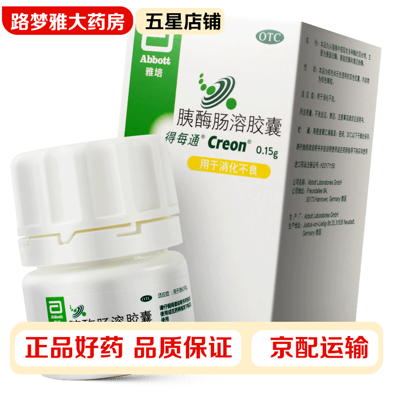 得每通 胰酶肠溶胶囊 0.