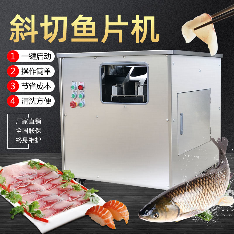 甄樽 新型全自动斜切鱼片机多功能商用酸菜鱼水煮鱼切肉片机神器片鱼