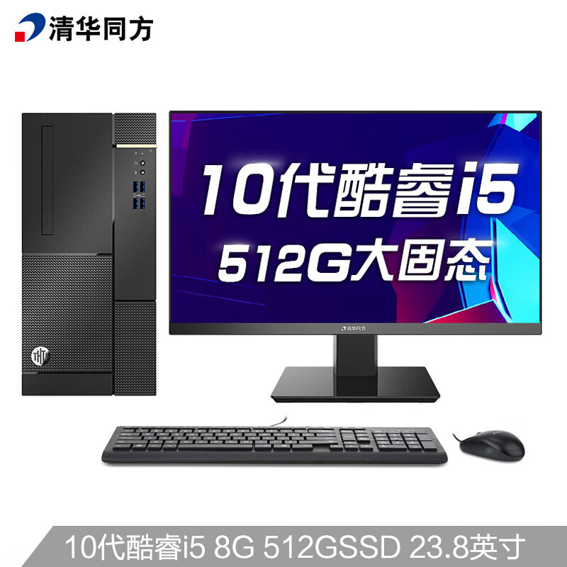 清华同方（THTF）超扬A8500商用办公台式电脑整机(十代i5-10400 8G 512G SSD 五年上门 内置WIFI )23.8英寸