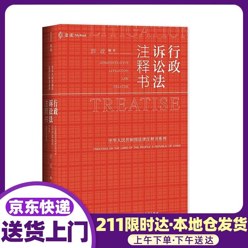 行政诉讼法注释书 薛政 中国民主法制出版社