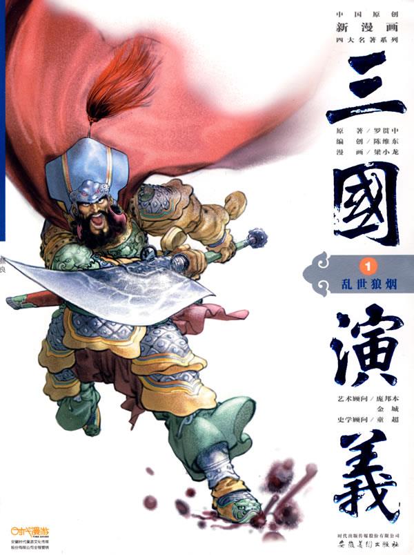 三国演义1:乱世狼烟