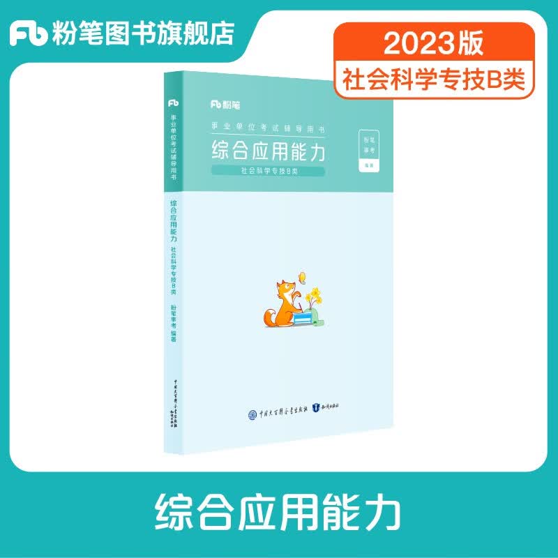 粉笔事业编b类2023职业能力倾向测验和综合应用能力社会科学专技B类事业单位考试用书云南贵州湖南广西省 综合应用能力】教材1科