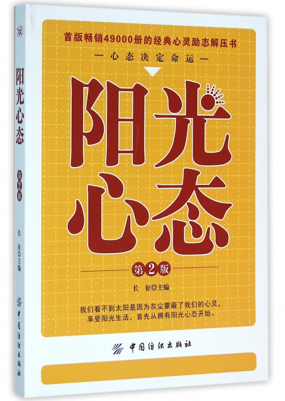 阳光心态(第2版)