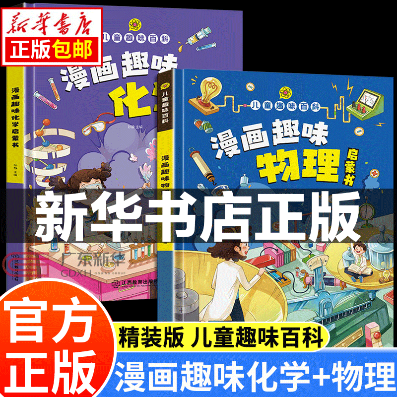 儿童趣味百科全书漫画版 趣味物理化学启蒙书精装硬壳 漫画网络安全启蒙书 小学生版课外书科普启蒙早教读物一二年级绘本 漫画趣味物理+化学启蒙书
