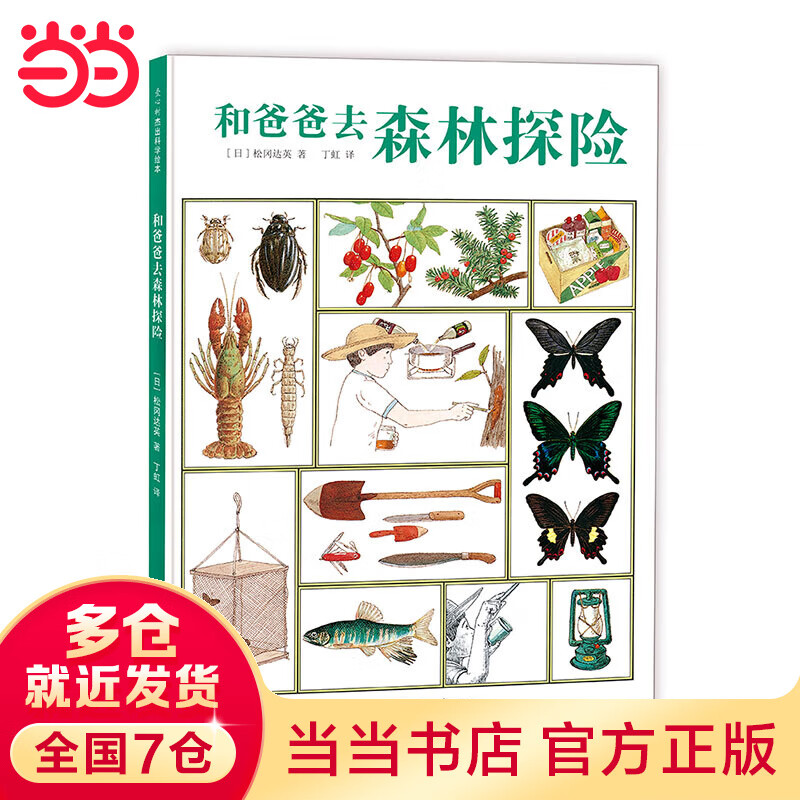 松冈达英科学绘本：和爸爸去森林探险