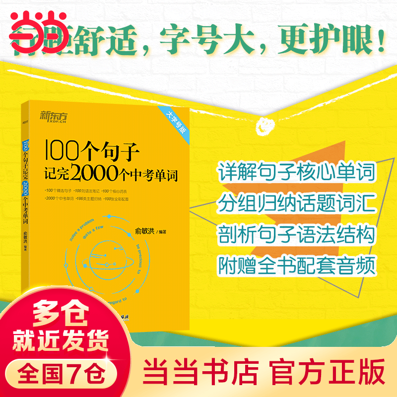 新东方英语 100个句子记完2000个中考单词 俞敏洪编著 初中通用初一初二初三七八九年级中考词汇 大字号版收录2022年中考真题句
