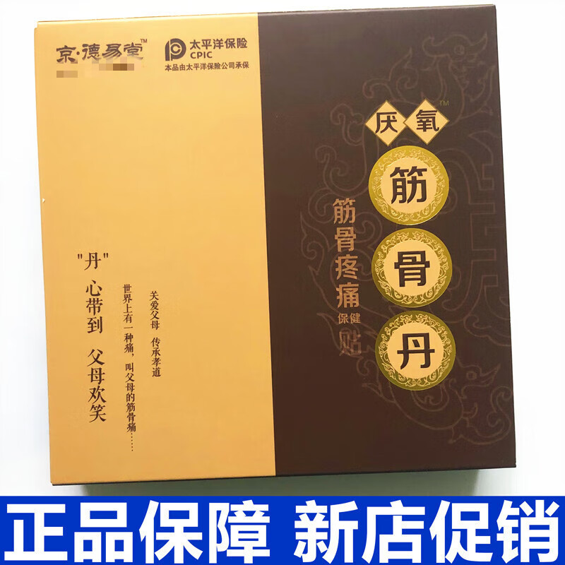 筋骨丹京德易堂筋骨丹厌氧筋骨丹筋骨疼痛贴 2盒 6贴 20粒
