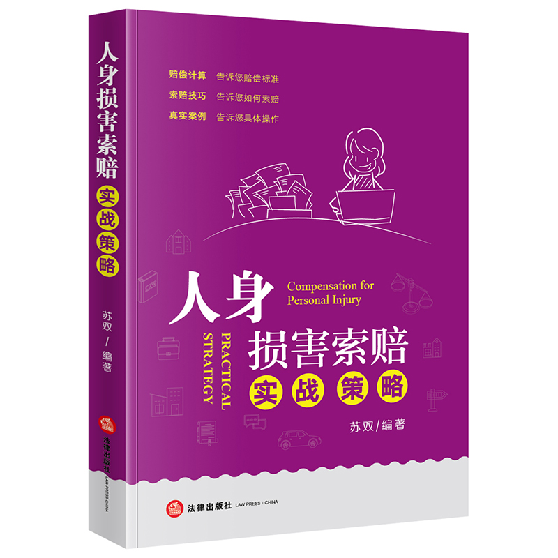人身损害索赔实战策略