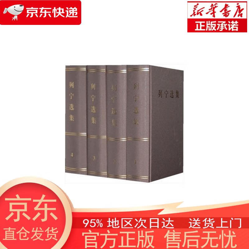 列宁选集（第1卷） 中共中央马克思恩格斯列宁斯大林著作编译局 人民出版社 中共中央马克思恩格斯列宁斯