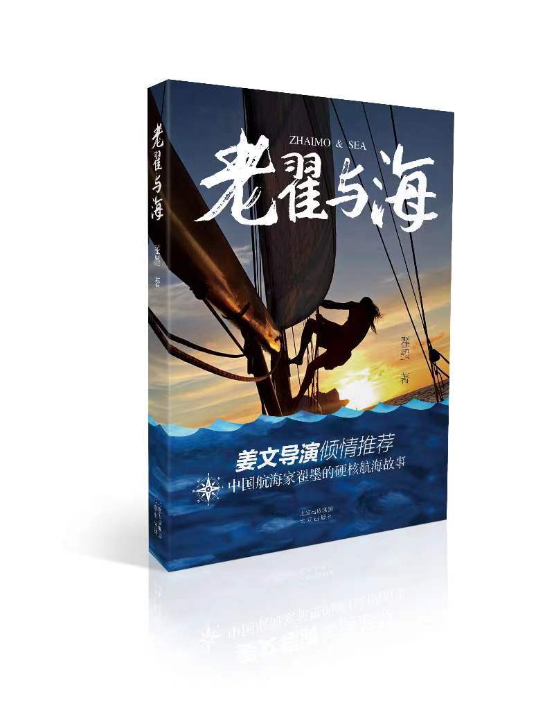老翟与海