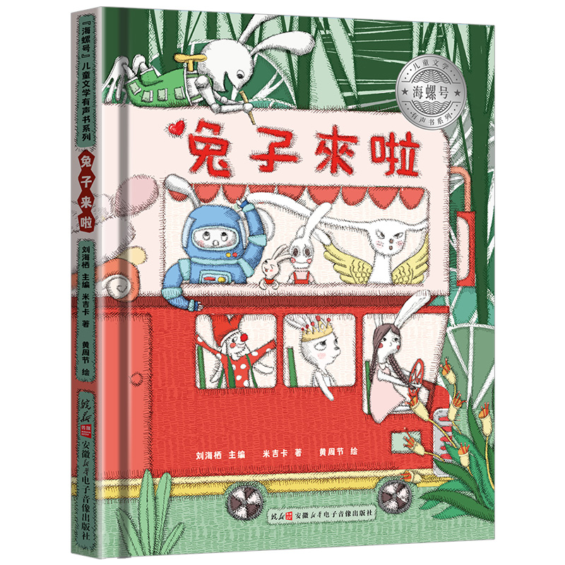 海螺号 文学有声书系列 兔子来了 米吉卡著 小学生阅读图书 6-12岁
