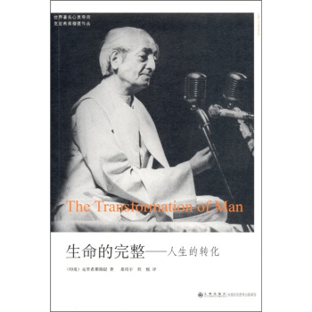 生命的完整 [印度] 克里希那穆提,桑靖宇,程悦【放心选购】