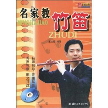 名家教竹笛 王次恒 著