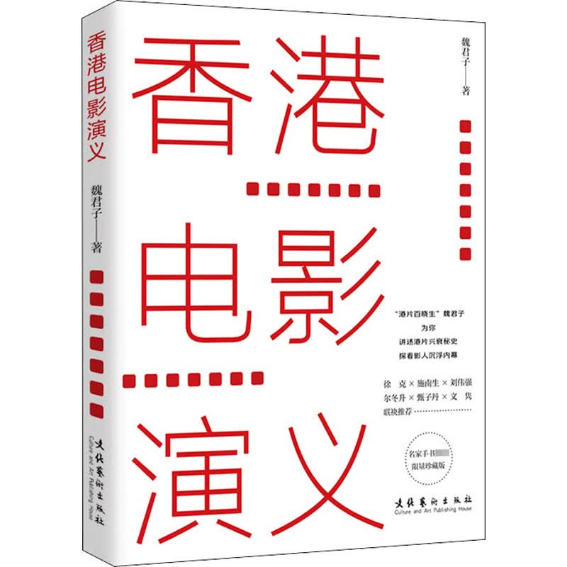 香港电影演义 限量珍藏版