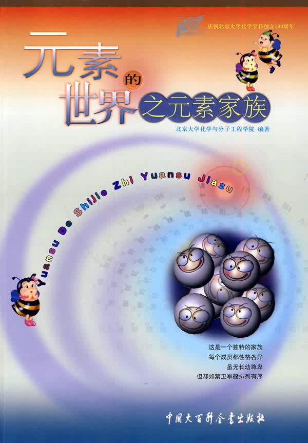 元素的世界之元素家族