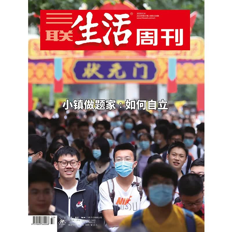 【三联生活周刊】2020年第37期1104 小镇做题家：如何自立