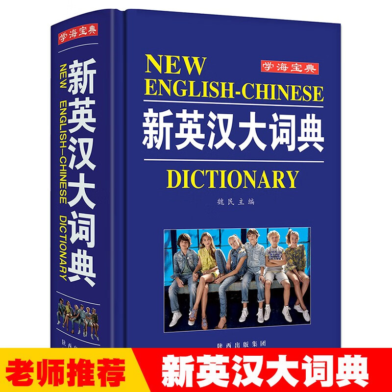 2022新英汉大词典学海宝典硬壳精装版多功能词典学生专用现代牛津英汉高阶双解小学中学初中高中