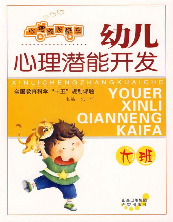 幼儿心理潜能开发:大班 心理成长快车