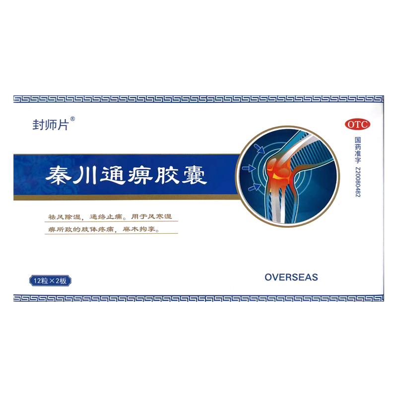 [封师片] 秦川通痹胶囊 0.25g*24粒/盒 现货速发 1盒装