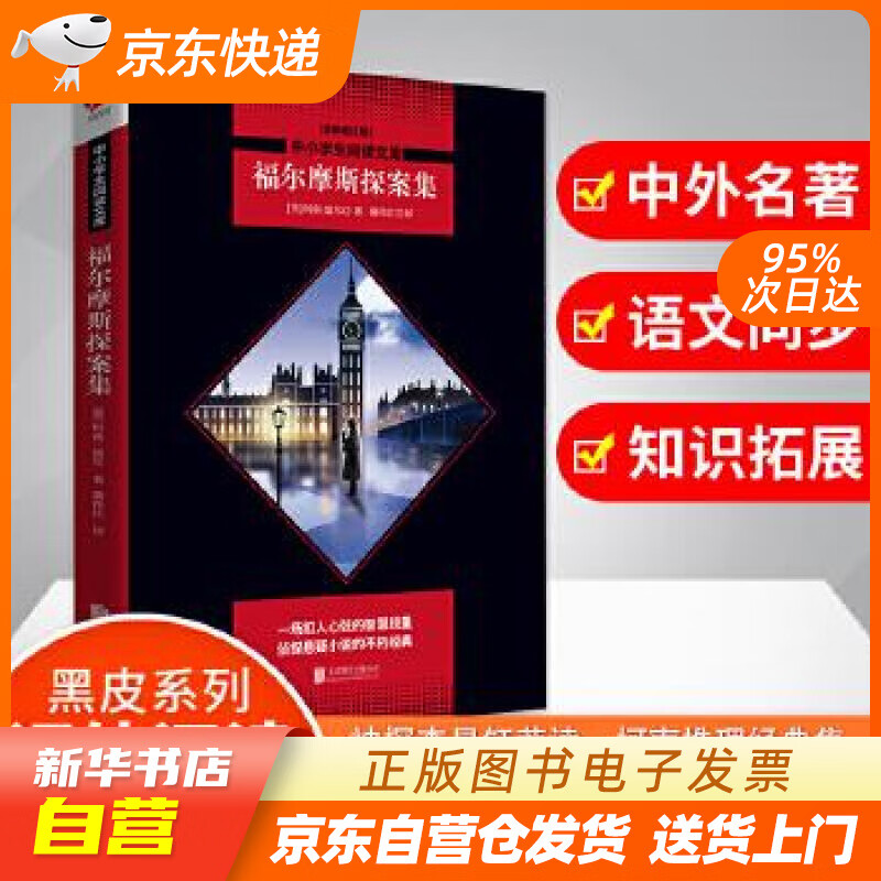 全新正版】中小学生阅读文库:福尔摩斯探案集(柯南道尔作品精选集