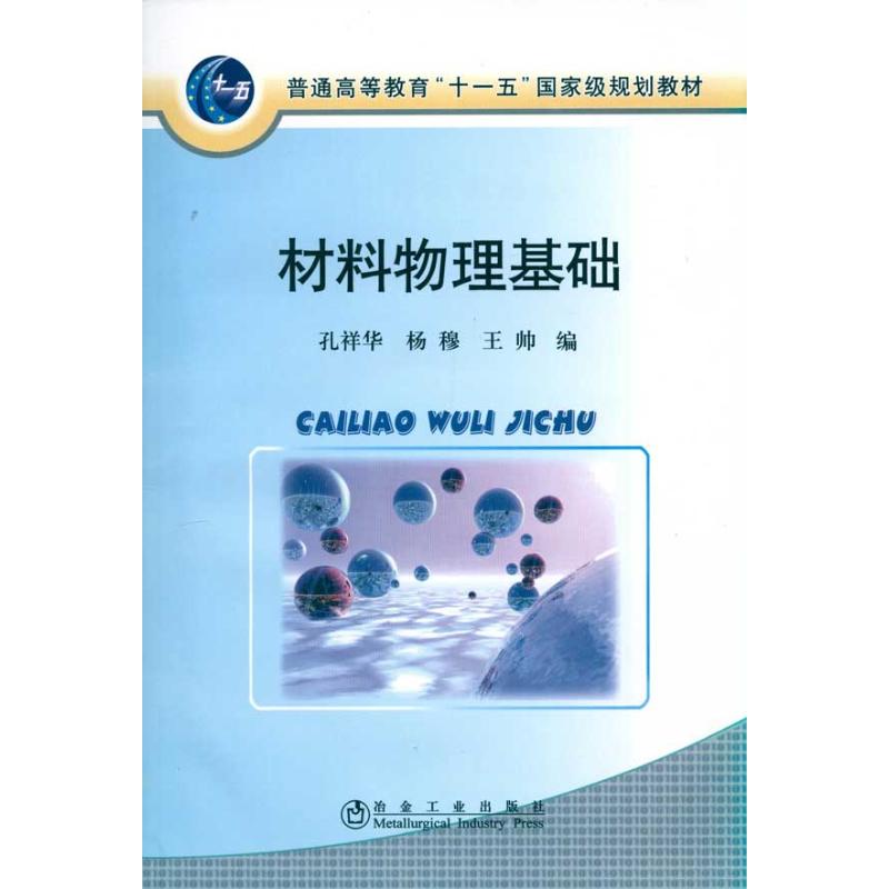 材料物理基础(高等)孔祥华