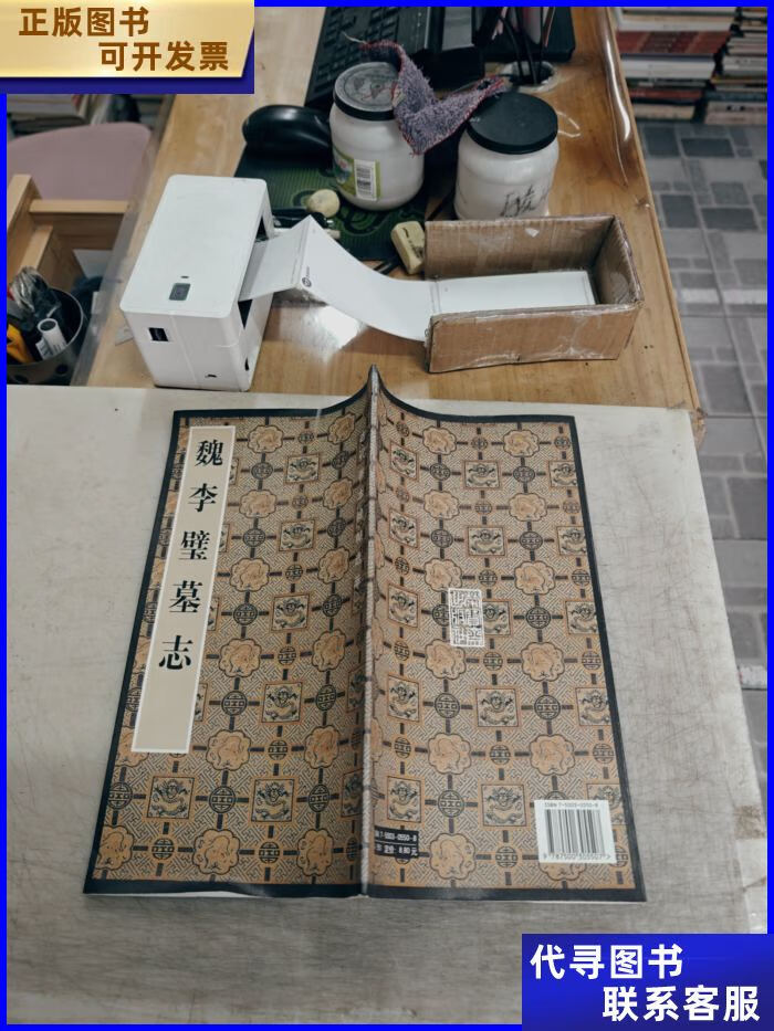 魏李璧墓志(古代善本碑帖选萃丛书) 荣宝斋出版社二手书