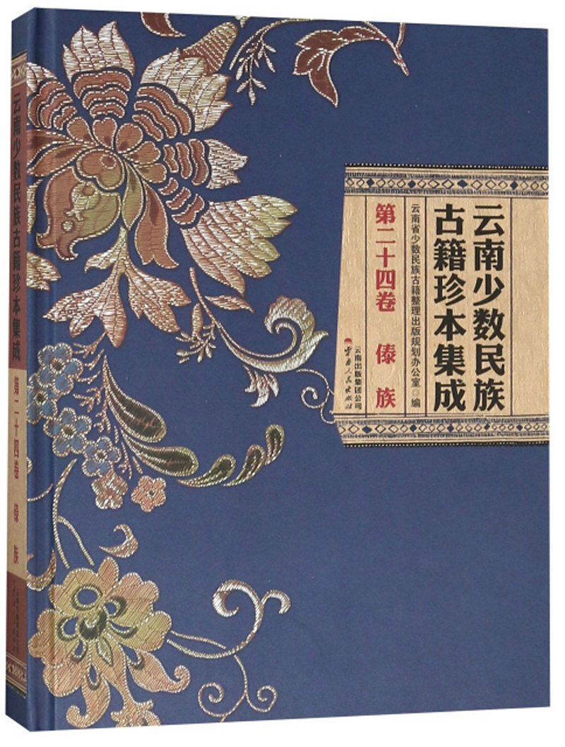 云南少数民族古籍珍本集成（第24卷 傣族）