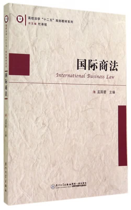 国际商法/高校法学十二五规划教材系列