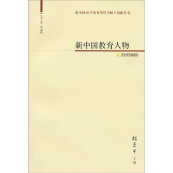 新中国教育人物 杨东平 编