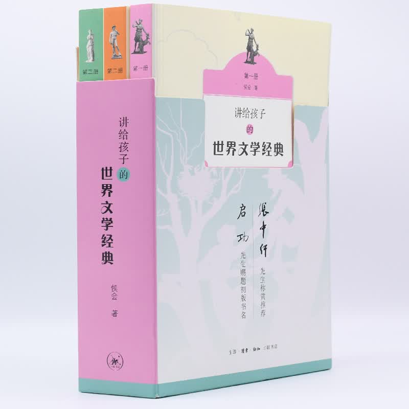 讲给孩子的世界文学经典（1-3册）