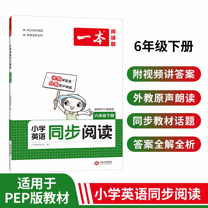 2022版一本小学英语同步阅读训练六年级下册适用PEP版教材小学生阅读理解强化训练天天练答案全解全析