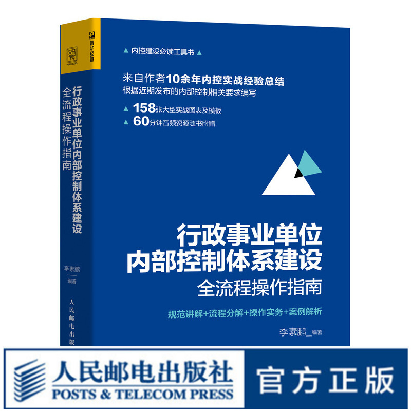 行政事业单位内部控制体系建设全流程操作指