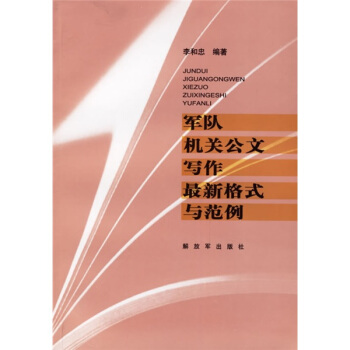 军队机关公文写作格式与范例