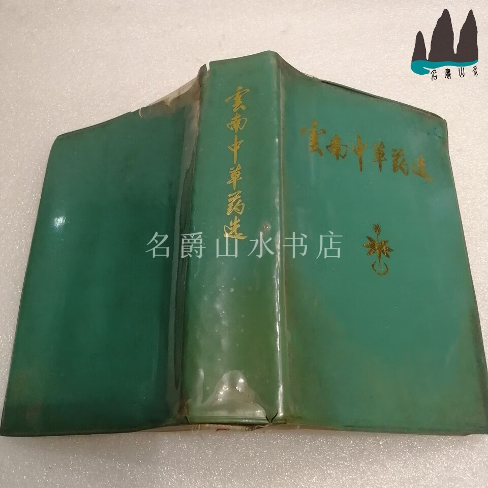 彩图版正版旧书 云南中草药选 32开塑皮装 1970年原版中医老书