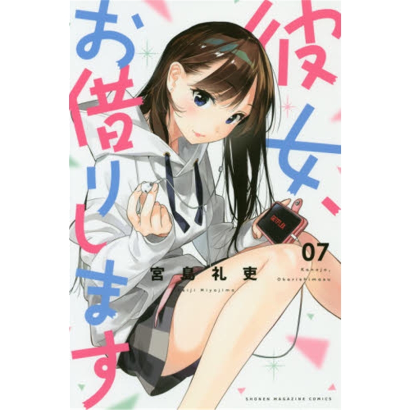 彼女、お借りします７