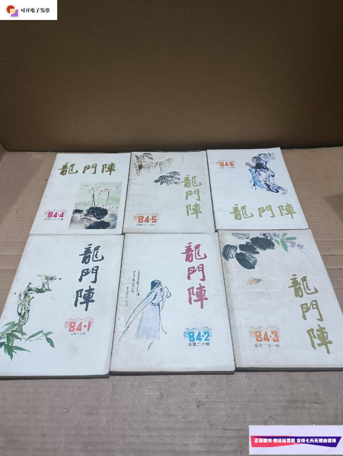 【二手9成新】龙门阵1984年第1-6期全年6本合售 /四川人民出版社 四川