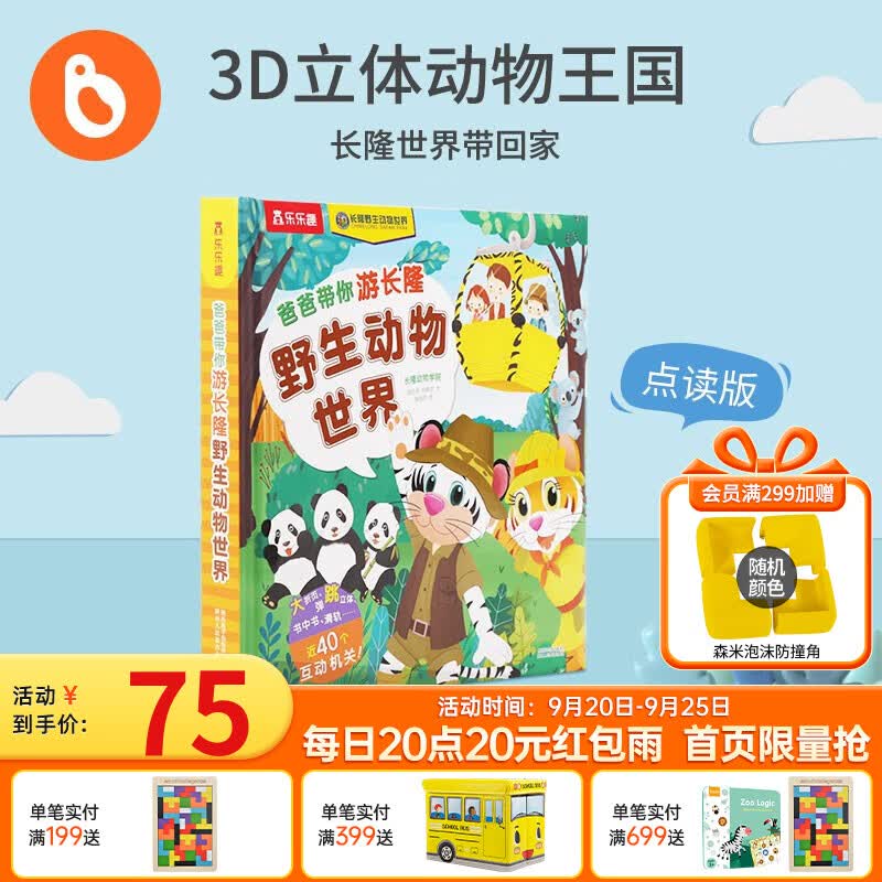 小彼恩点读童书中文绘本爸爸带你游野生动物世界长隆3D立体科普系列儿童视觉听力启蒙互动机关翻翻认知书毛毛虫笔点读书2-6岁 点读版-长隆野生动物世界3D高性价比高么？
